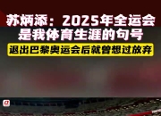 manbetx万博官网-费德勒击败老对手苏炳添，晋级之路一路高歌