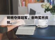 manbetx万博官网官方网站-姚明夺得冠军，亲吻奖杯庆祝。