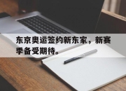 manbetx万博官网官方网站-东京奥运签约新东家，新赛季备受期待。