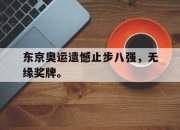 manbetx万博官网-东京奥运遗憾止步八强，无缘奖牌。