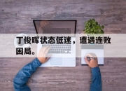 manbetx万博官网体育-丁俊晖状态低迷，遭遇连败困局。