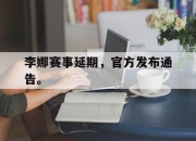 manbetx万博官网-李娜赛事延期，官方发布通告。