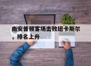 manbetx万博官网官方网站-南安普顿客场击败纽卡斯尔，排名上升