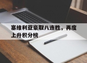 manbetx万博官网体育-塞维利亚豪取八连胜，再度上升积分榜
