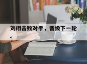 manbetx万博官网-刘翔击败对手，晋级下一轮。