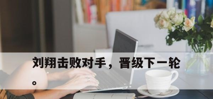 manbetx万博官网-刘翔击败对手，晋级下一轮。