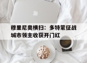 manbetx万博官网-穆里尼奥横扫：多特蒙征战城市领主收获开门红