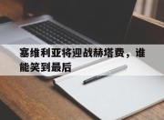 manbetx万博官网体育-塞维利亚将迎战赫塔费，谁能笑到最后