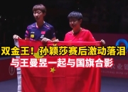 manbetx万博官网官方网站-孙颖莎刷新世界纪录，勇士教练激动落泪！