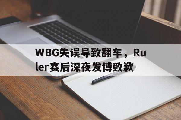 WBG失误导致翻车，Ruler赛后深夜发博致歉