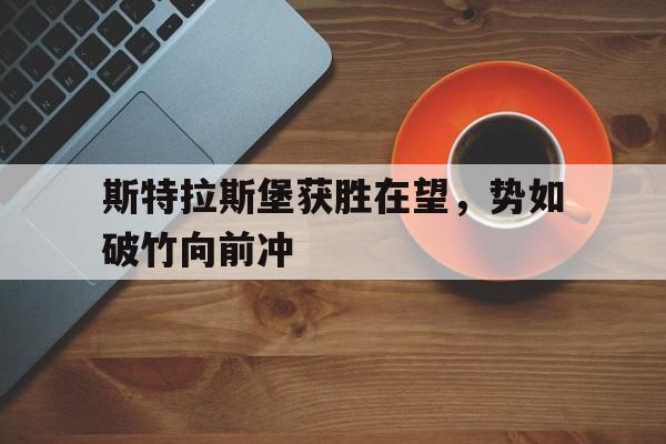 斯特拉斯堡获胜在望，势如破竹向前冲