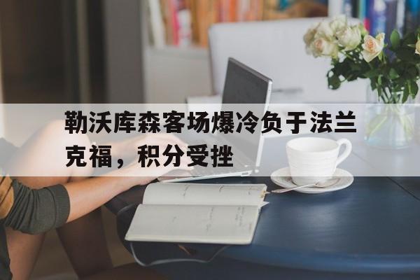 勒沃库森客场爆冷负于法兰克福，积分受挫
