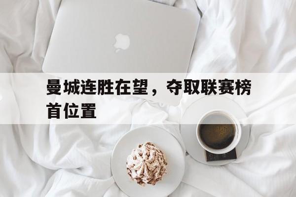 曼城连胜在望，夺取联赛榜首位置
