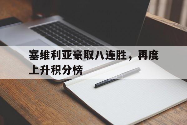 塞维利亚豪取八连胜，再度上升积分榜
