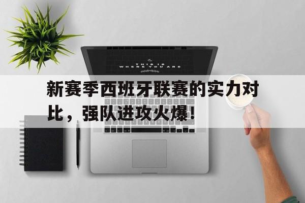 新赛季西班牙联赛的实力对比，强队进攻火爆！