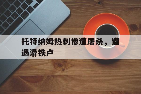 托特纳姆热刺惨遭屠杀，遭遇滑铁卢