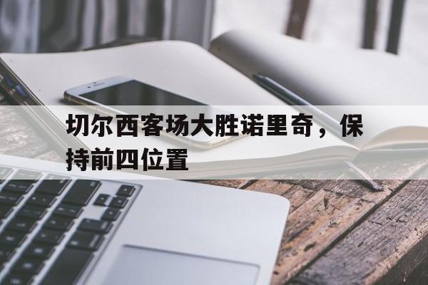 切尔西客场大胜诺里奇，保持前四位置