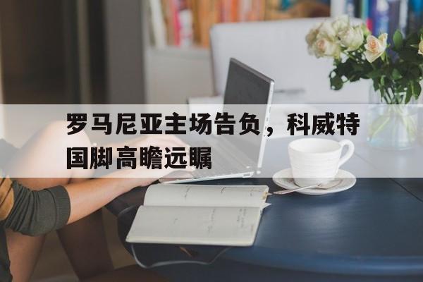 罗马尼亚主场告负，科威特国脚高瞻远瞩