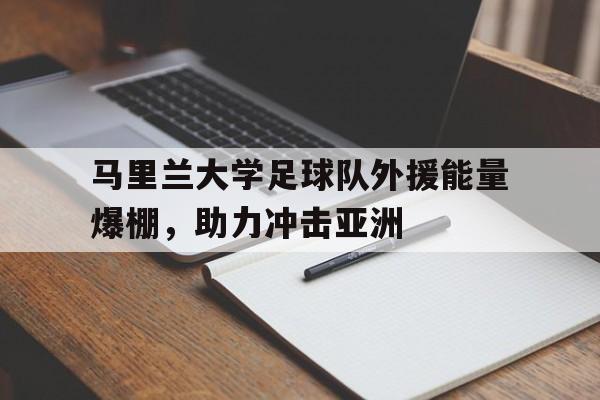 马里兰大学足球队外援能量爆棚，助力冲击亚洲